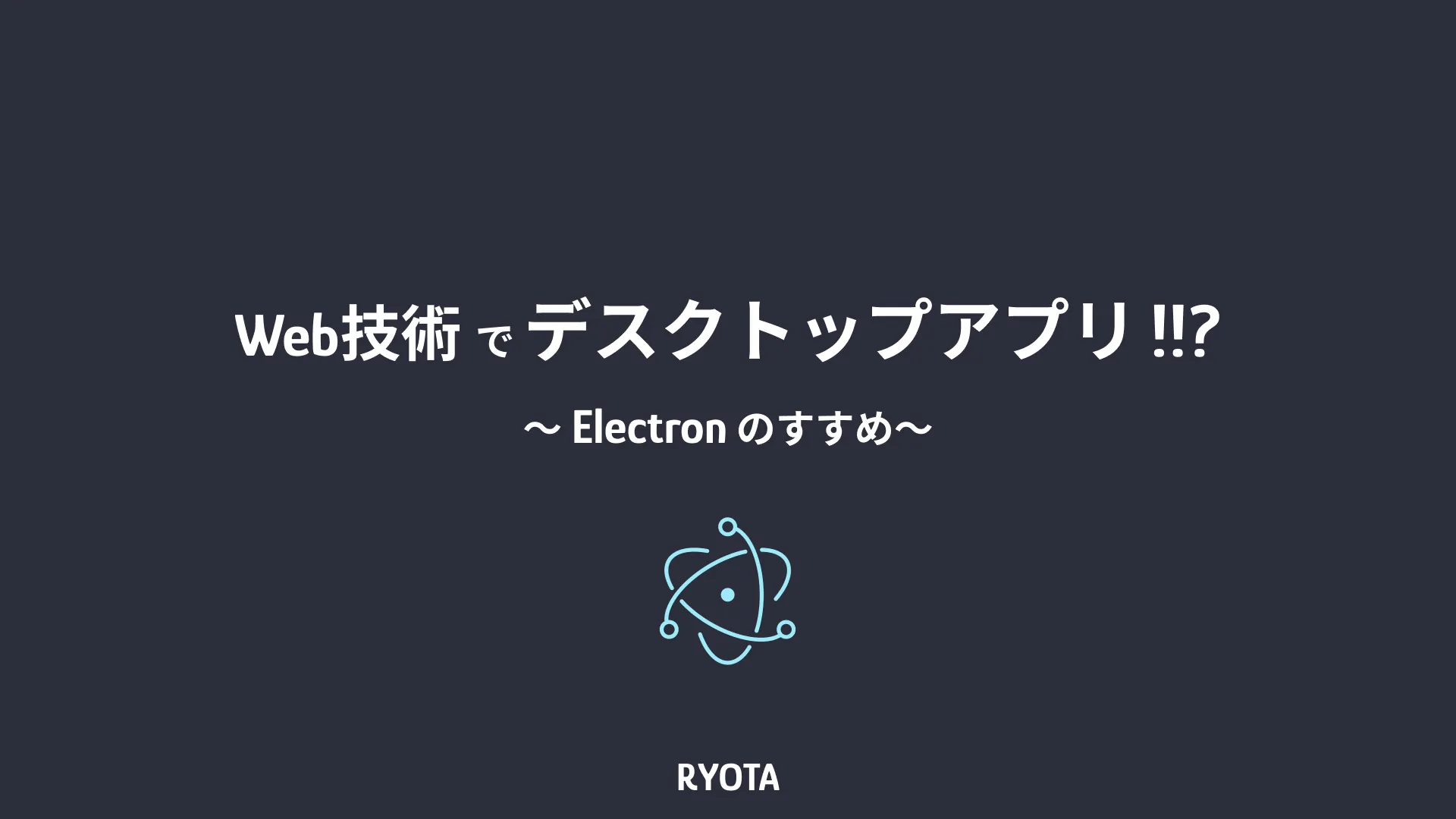 Electronのすすめ